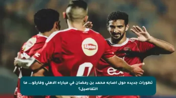 تطورات جديدة حول إصابة محمد بن رمضان في مباراة الأهلي وفاركو… ما التفاصيل؟